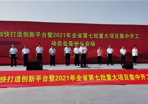 全市加快打造创新平台暨2021年全省第七批重大项目集中开工动员会举行